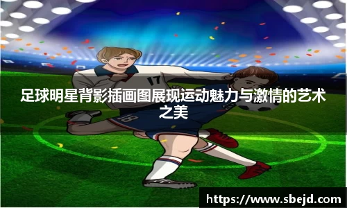 足球明星背影插画图展现运动魅力与激情的艺术之美