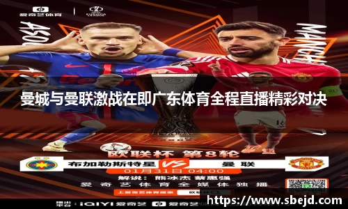 曼城与曼联激战在即广东体育全程直播精彩对决
