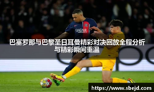 巴塞罗那与巴黎圣日耳曼精彩对决回放全程分析与精彩瞬间重温