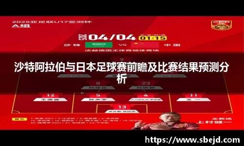 沙特阿拉伯与日本足球赛前瞻及比赛结果预测分析