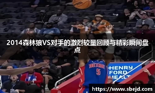 2014森林狼VS对手的激烈较量回顾与精彩瞬间盘点