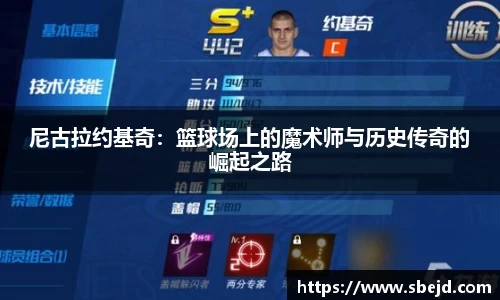 尼古拉约基奇：篮球场上的魔术师与历史传奇的崛起之路