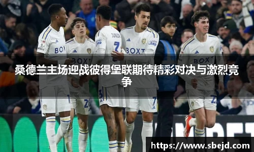 桑德兰主场迎战彼得堡联期待精彩对决与激烈竞争