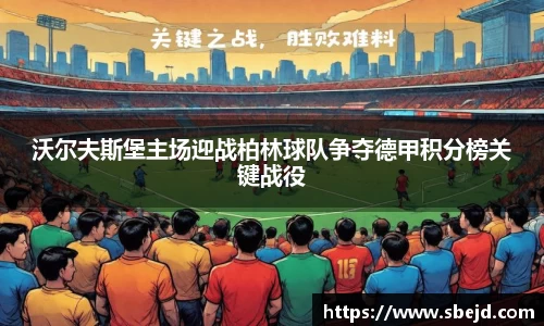 沃尔夫斯堡主场迎战柏林球队争夺德甲积分榜关键战役