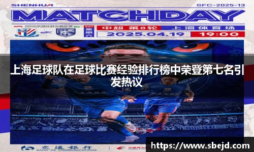 上海足球队在足球比赛经验排行榜中荣登第七名引发热议