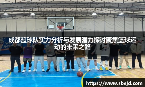 成都篮球队实力分析与发展潜力探讨聚焦篮球运动的未来之路