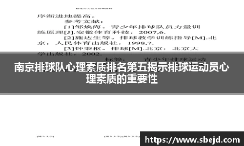 南京排球队心理素质排名第五揭示排球运动员心理素质的重要性